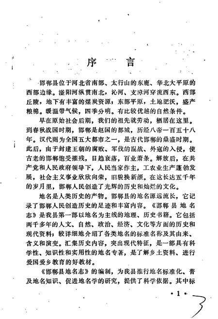 《邯郸县地名志》.pdf电子版_河北省志预览图3