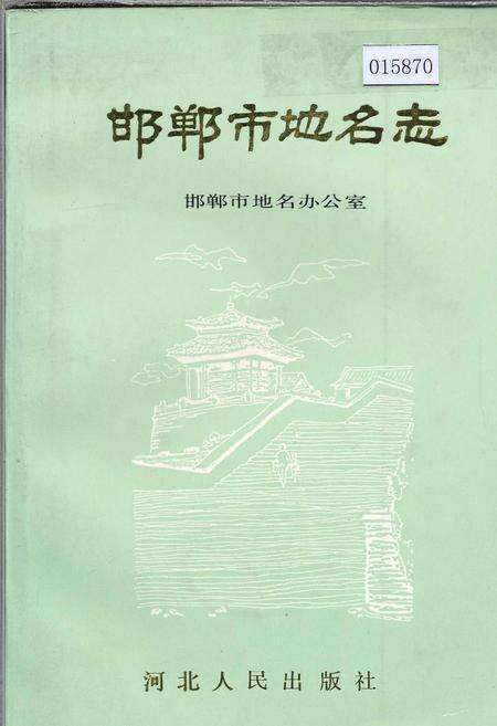 《邯郸市地名志》.pdf电子版_河北省志缩略图