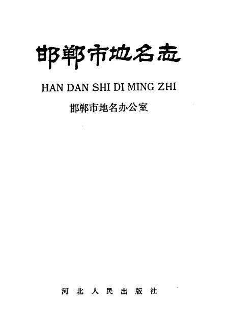 《邯郸市地名志》.pdf电子版_河北省志预览图1