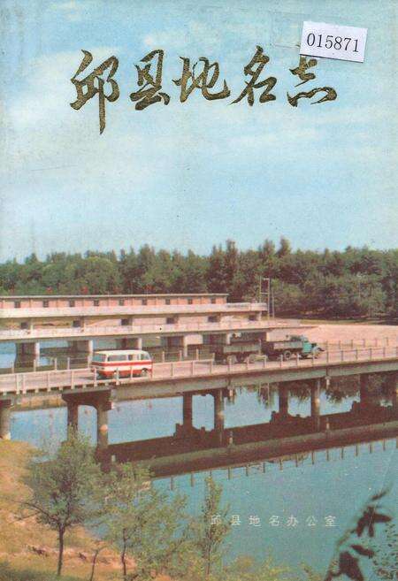 《邱县地名志》.pdf电子版_河北省志缩略图