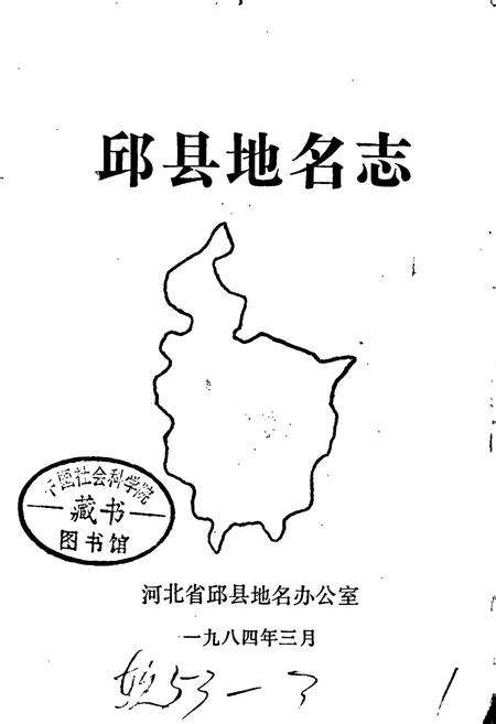 《邱县地名志》.pdf电子版_河北省志预览图1