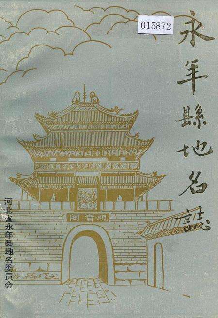 《永年县地名志》.pdf电子版_河北省志缩略图