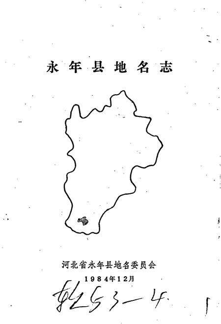 《永年县地名志》.pdf电子版_河北省志预览图1
