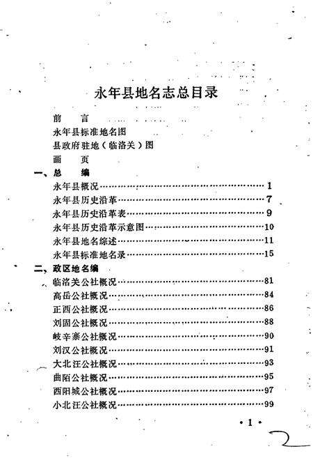 《永年县地名志》.pdf电子版_河北省志预览图2