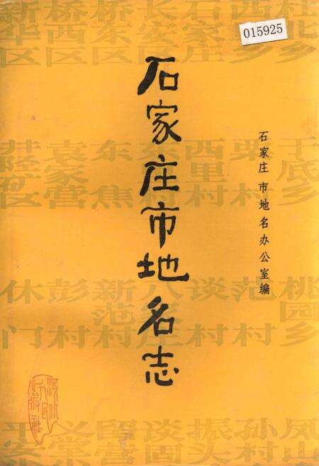 《石家庄市地名志》.pdf电子版_河北省志缩略图