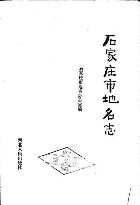 《石家庄市地名志》.pdf电子版_河北省志预览图1