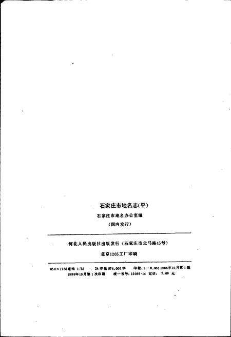 《石家庄市地名志》.pdf电子版_河北省志预览图2