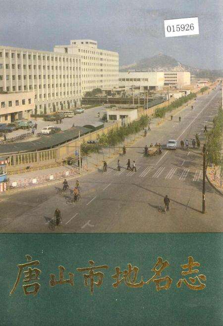 《唐山市地名志》.pdf电子版_河北省志缩略图