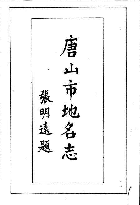 《唐山市地名志》.pdf电子版_河北省志预览图1