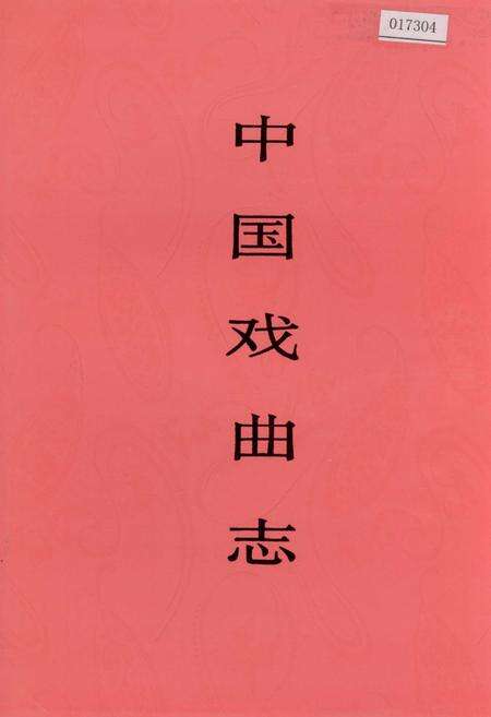 《中国戏曲志河北卷》.pdf电子版_河北省志缩略图