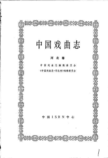 《中国戏曲志河北卷》.pdf电子版_河北省志预览图1