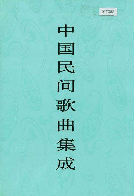 《中国民间歌曲集成河北卷 上册》.pdf电子版_河北省志缩略图