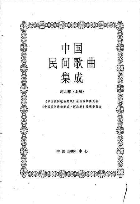 《中国民间歌曲集成河北卷 上册》.pdf电子版_河北省志预览图1