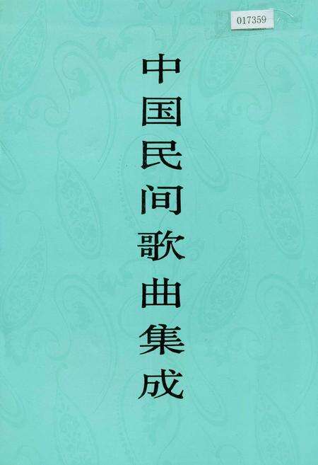 《中国民间歌曲集成河北卷 下册》.pdf电子版_河北省志缩略图