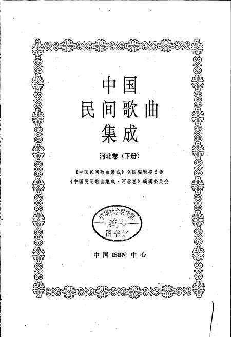 《中国民间歌曲集成河北卷 下册》.pdf电子版_河北省志预览图1