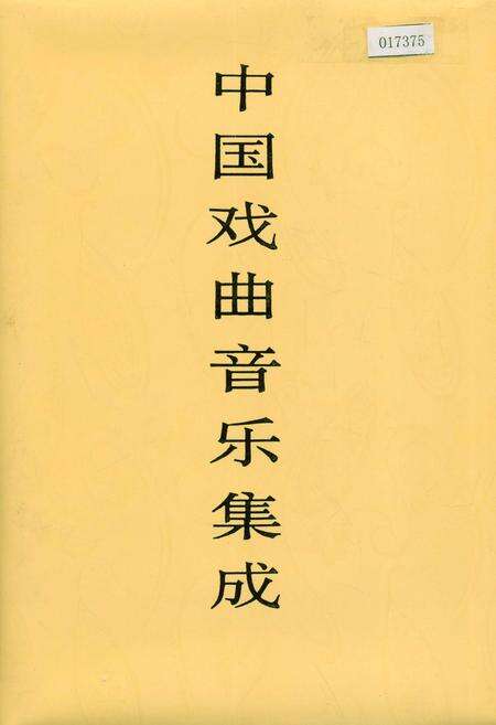 《中国戏曲音乐集成河北卷 上册》.pdf电子版_河北省志缩略图