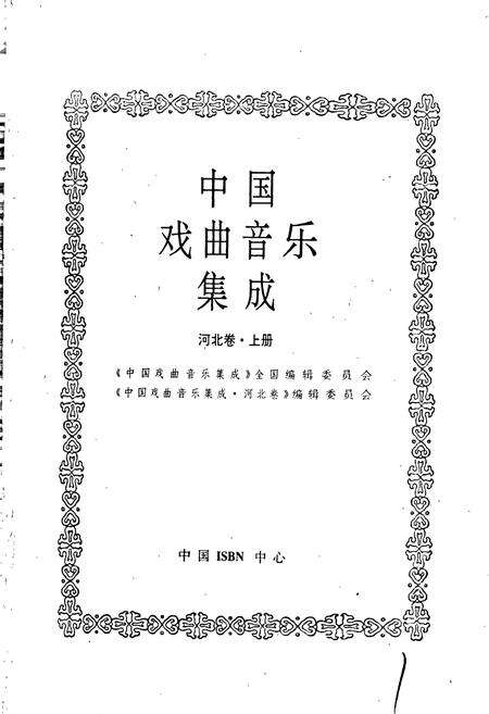 《中国戏曲音乐集成河北卷 上册》.pdf电子版_河北省志预览图1