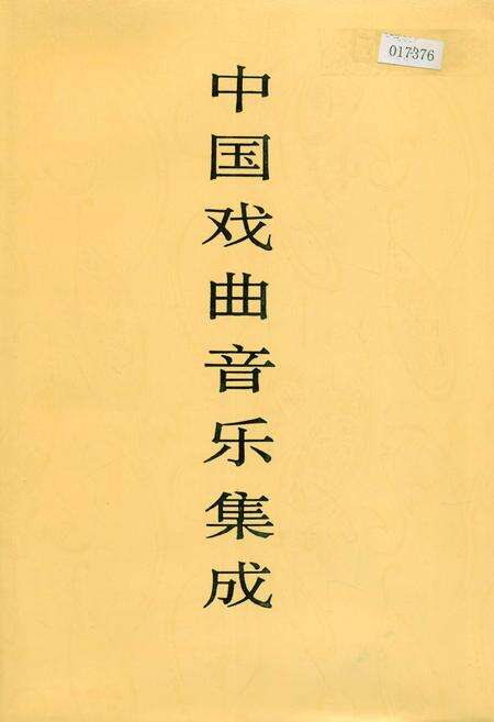 《中国戏曲音乐集成河北卷 下册》.pdf电子版_河北省志缩略图