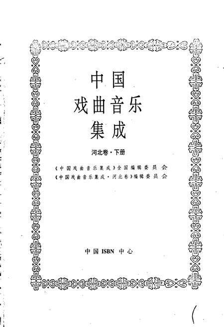 《中国戏曲音乐集成河北卷 下册》.pdf电子版_河北省志预览图1