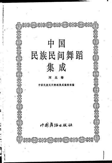 《中国民族民间舞蹈集成河北卷》.pdf电子版_河北省志预览图1