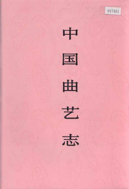 《中国曲艺志河北卷》.pdf电子版_河北省志缩略图