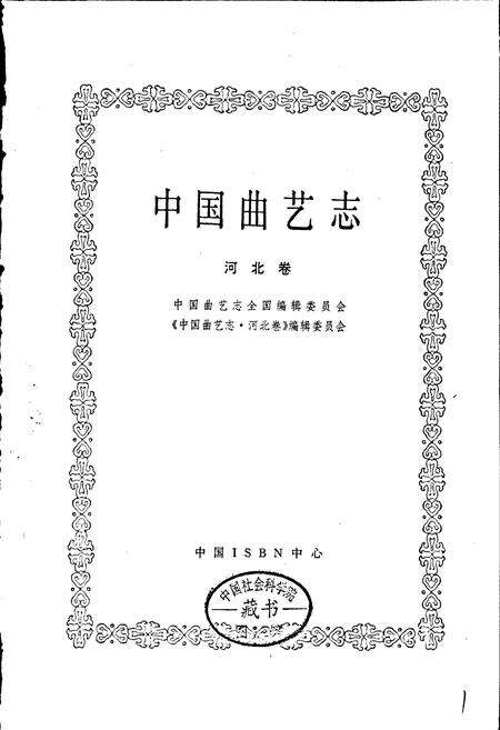 《中国曲艺志河北卷》.pdf电子版_河北省志预览图1