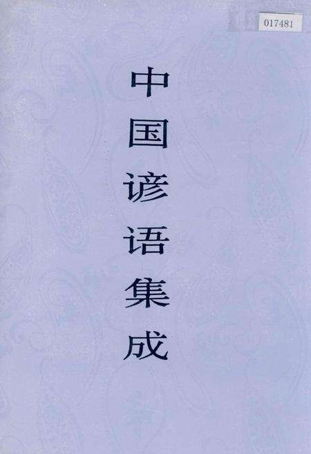 《中国谚语集成河北卷》.pdf电子版_河北省志缩略图