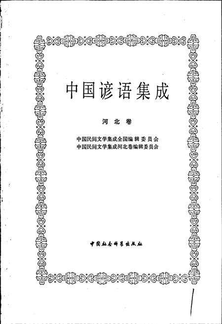 《中国谚语集成河北卷》.pdf电子版_河北省志预览图1
