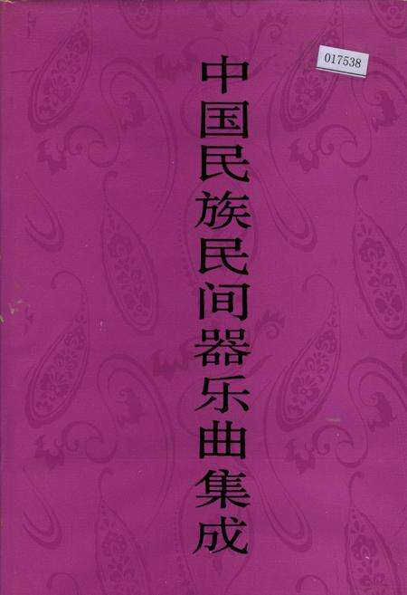 《中国民族民间器乐曲集成河北卷上》.pdf电子版_河北省志缩略图