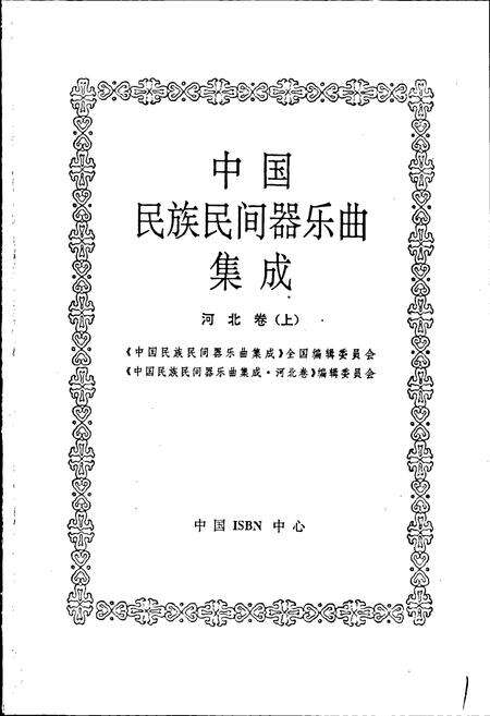 《中国民族民间器乐曲集成河北卷上》.pdf电子版_河北省志预览图1