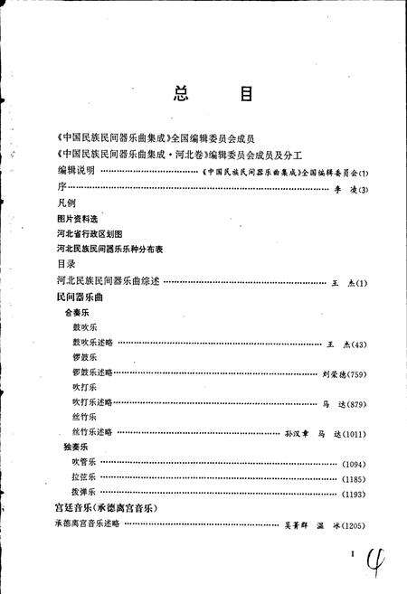 《中国民族民间器乐曲集成河北卷上》.pdf电子版_河北省志预览图5
