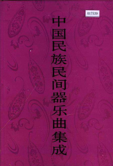 《中国民族民间器乐曲集成河北卷下》.pdf电子版_河北省志缩略图