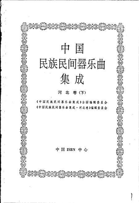 《中国民族民间器乐曲集成河北卷下》.pdf电子版_河北省志预览图1