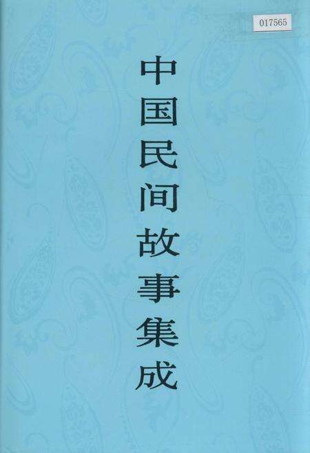 《中国民间故事集成河北卷》.pdf电子版_河北省志缩略图