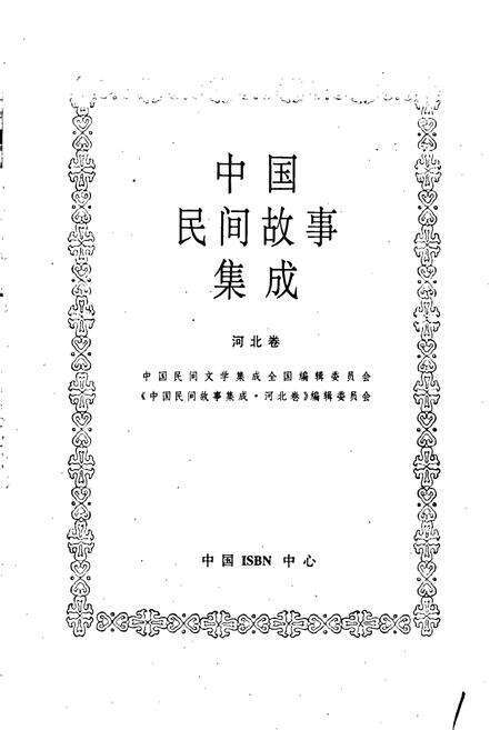 《中国民间故事集成河北卷》.pdf电子版_河北省志预览图1