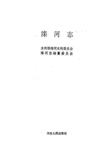 《滦河志》.pdf电子版_河北省志预览图1