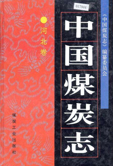 《中国煤炭志河北卷》.pdf电子版_河北省志缩略图