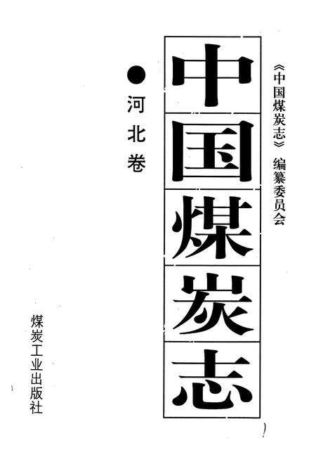 《中国煤炭志河北卷》.pdf电子版_河北省志预览图1