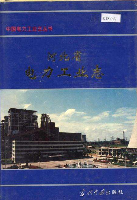 《河北省电力工业志》.pdf电子版_河北省志缩略图