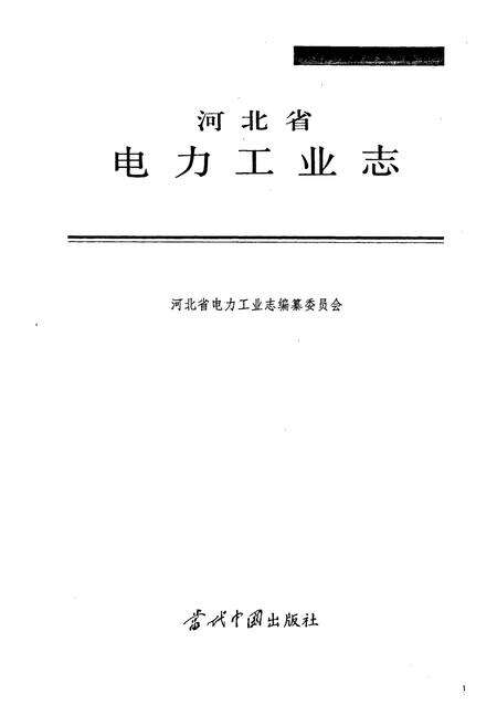 《河北省电力工业志》.pdf电子版_河北省志预览图1