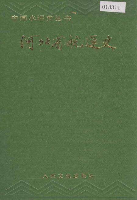 《河北省航运史》.pdf电子版_河北省志缩略图