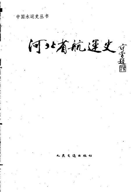 《河北省航运史》.pdf电子版_河北省志预览图1