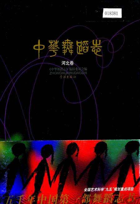 《中华舞蹈志河北卷》.pdf电子版_河北省志缩略图