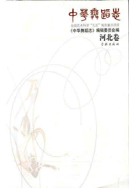 《中华舞蹈志河北卷》.pdf电子版_河北省志预览图1