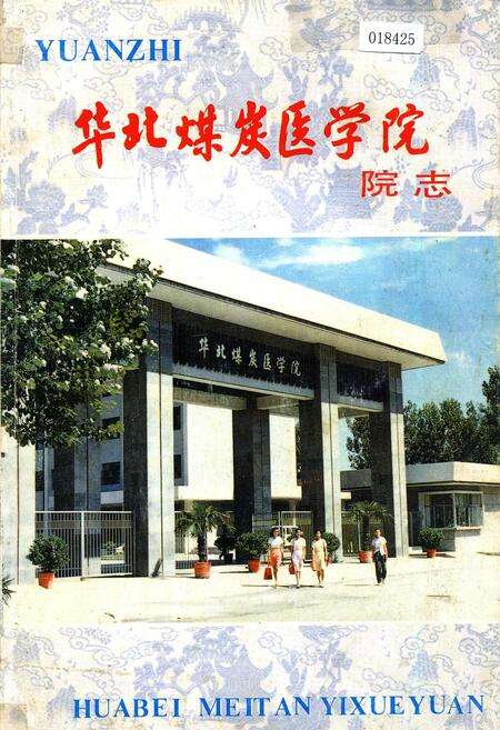 《华北煤炭医学院院志》.pdf电子版_河北省志缩略图