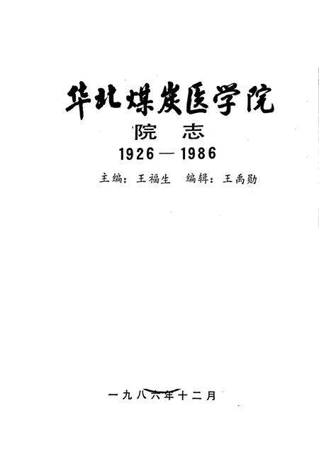 《华北煤炭医学院院志》.pdf电子版_河北省志预览图1