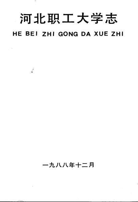 《河北职工大学志》.pdf电子版_河北省志预览图1