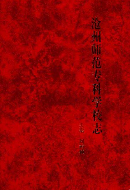 《沧州师范专科学校志》.pdf电子版_河北省志缩略图