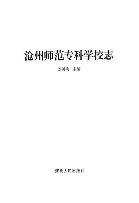 《沧州师范专科学校志》.pdf电子版_河北省志预览图1