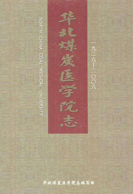 《华北煤炭医学院志(1926-2006)》.pdf电子版_河北省志缩略图